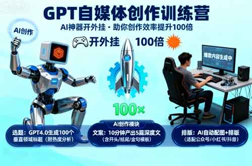 GPT自媒体创作训练营：AI神器开外挂，助你创作效率提升100倍-中创网-专注创业项目分享_资源整合-心诚资源网