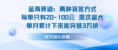 蓝海赛道：需求量大 单月累计下来能突破3W-中创网_专注互联网创业,项目资源整合-心诚资源网