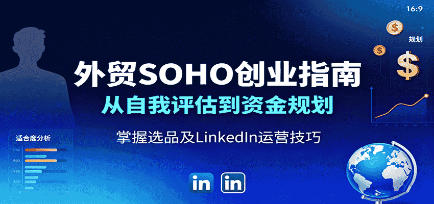 外贸SOHO创业指南：从自我评估到资金规划，掌握选品及LinkedIn运营技巧-中创网-专注创业项目分享_资源整合-心诚资源网