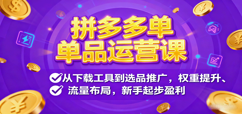 拼多多单品运营课，从下载工具到选品推广，权重提升、流量布局，新手起步盈利-中创网-专注创业项目分享_资源整合-心诚资源网