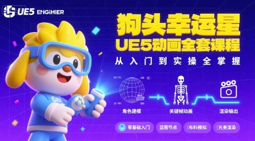 狗头幸运星UE5动画全套课程，从入门到实操全掌握-中创网_专注互联网创业,项目资源整合-心诚资源网