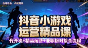 【抖音小游戏精品运营课】小白也可以操作,操作简单,长期稳定,日盈利5张,可工作室矩阵放大-中创网-专注创业项目分享_资源整合-心诚资源网