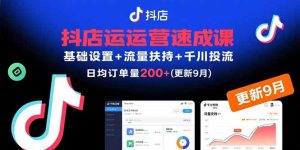 (15952期)抖店运营速成课,基础设置+流量扶持+千川投流,30天日均订单200+(更新9月)-中创网_专注互联网创业,项目资源整合-心诚资源网