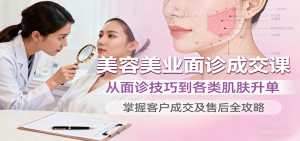美容美业面诊成交课,从面诊技巧到各类肌肤升单,掌握客户成交及售后全攻略-中创网-专注创业项目分享_资源整合-心诚资源网