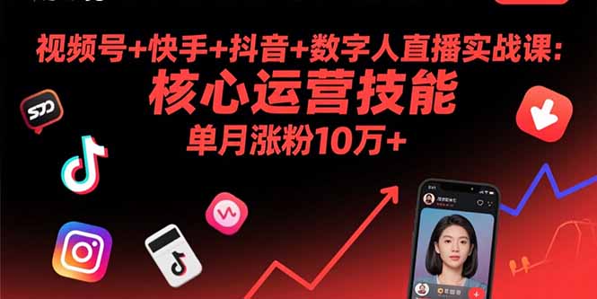 （15917期）视频号+快手+抖音+数字人直播实战课(9月)：核心运营技能，单月涨粉10万+-中创网_专注互联网创业,项目资源整合-心诚资源网