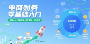 电商财务零基础入门,基础认知+基础实操+进阶突破,轻松掌握-中创网_专注互联网创业,项目资源整合-心诚资源网