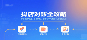 抖店对账全攻略:学数据源导出、账单解析,掌握订单与发货时点对账流程-中创网-专注创业项目分享_资源整合-心诚资源网