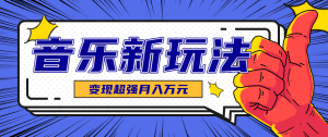 发财赛道！单条27万点赞，涨粉23万的AI音乐新玩法，推广接单+技术教学变现超强-中创网-专注创业项目分享_资源整合-心诚资源网
