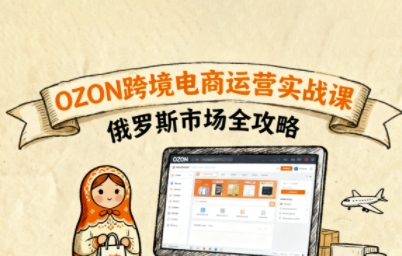 俄罗斯跨境OZON快速上手，OZ0N跨境电商运营实战课，俄罗斯市场全攻略-中创网-专注创业项目分享_资源整合-心诚资源网