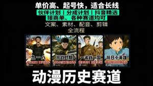 (16048期)历史动漫赛道撸分成:起号、文案、素材、配音、剪辑,单视频收益破万-中创网-专注创业项目分享_资源整合-心诚资源网