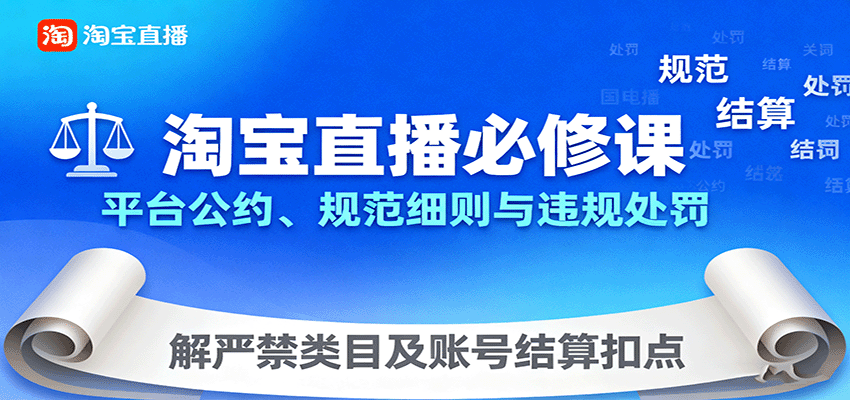 淘宝直播必修课：平台公约、规范细则与违规处罚，解严禁类目及账号结算扣点-中创网-专注创业项目分享_资源整合-心诚资源网