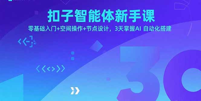 （15914期）扣子智能体新手课，零基础入门+空间操作+节点设计，3天掌握AI自动化搭建-中创网_专注互联网创业,项目资源整合-心诚资源网