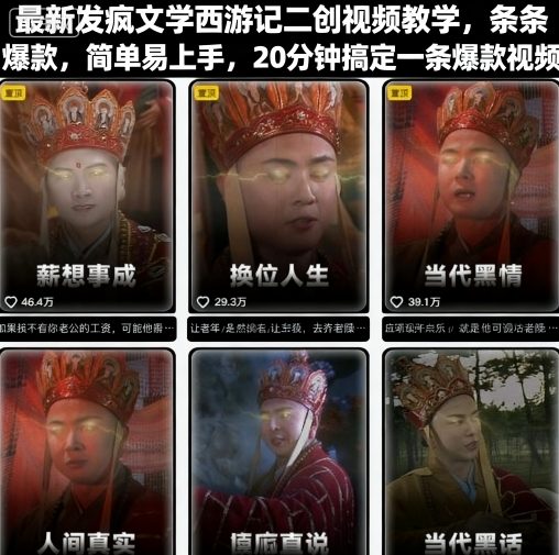 最新发疯文学西游记二创视频教学，条条爆款，简单易上手，20分钟搞定一条爆款视频-中创网-专注创业项目分享_资源整合-心诚资源网