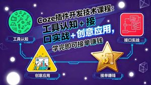 （15976期）Coze插件开发技术课程：工具认知+接口实战+创意应用，学完即可接单赚钱-中创网_专注互联网创业,项目资源整合-心诚资源网