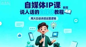 自媒体IP课，说人话的自媒体教程-中创网-专注创业项目分享_资源整合-心诚资源网