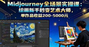 (16125期)Midjourney全场景实操课:绘画新手秒变艺术大师,单作品收益200-5000元-中创网-专注创业项目分享_资源整合-心诚资源网