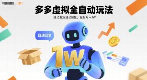 多多虚拟全自动玩法,自动发货自动回复,轻松月入1W-中创网_专注互联网创业,项目资源整合-心诚资源网