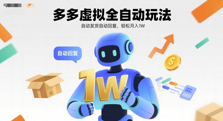 多多虚拟全自动玩法，自动发货自动回复，轻松月入1W-中创网_专注互联网创业,项目资源整合-心诚资源网