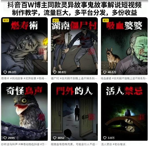 抖音百W博主同款灵异故事鬼故事解说短视频制作教学，流量巨大，多平台分发，多份收益-中创网-专注创业项目分享_资源整合-心诚资源网