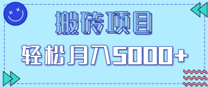 正规零撸搬砖项目,零门槛只需一部手机,新手小白也能轻松月入5000+-中创网-专注创业项目分享_资源整合-心诚资源网