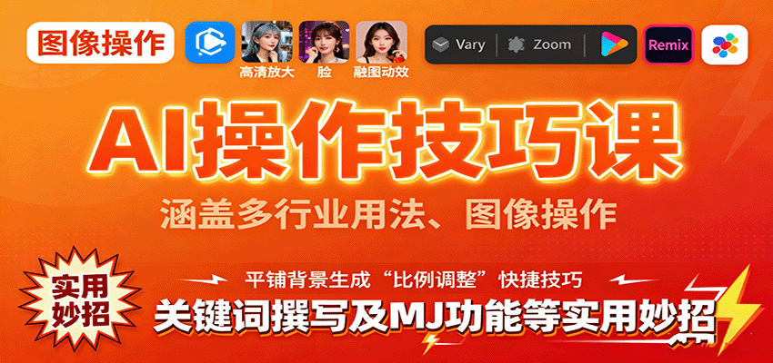 AI操作技巧课，涵盖多行业用法、图像操作、关键词撰写及MJ功能等实用妙招-中创网-专注创业项目分享_资源整合-心诚资源网