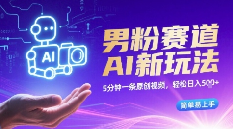 男粉赛道AI新玩法，5分钟一条原创视频，轻松日入多张，简单易上手-中创网_专注互联网创业,项目资源整合-心诚资源网