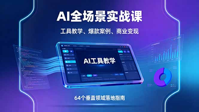 （16045期）AI全场景实战课，工具教学、爆款案例、商业变现，64个垂直领域落地指南-中创网-专注创业项目分享_资源整合-心诚资源网