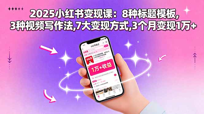 （15993期）2025小红书变现课：8种标题模板,3种视频写作法,7大变现方式,3个月变现1万+-中创网_专注互联网创业,项目资源整合-心诚资源网