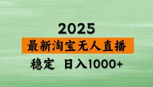 （15941期）淘宝无人直播带货【最新】，日入1000+，独家技术，无违规无封号，操作…-中创网_专注互联网创业,项目资源整合-心诚资源网