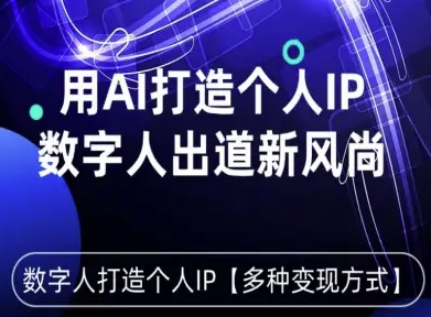用星幻AI数字人打造个人IP，实现多种变现方式，数字人出道新风尚-中创网-专注创业项目分享_资源整合-心诚资源网