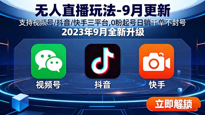 （16041期）无人直播玩法-9月更新 支持视频号/抖音/快手三平台,0粉起号日销千单不封号-中创网-专注创业项目分享_资源整合-心诚资源网