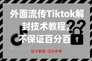 外面流传Tiktok解封技术教程,不保证百分百,具体自测-中创网_专注互联网创业,项目资源整合-心诚资源网