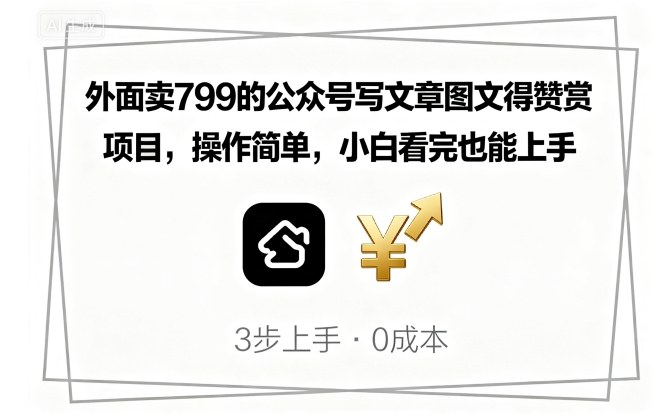 外面卖799的公众号写文章图文得赞赏项目，操作简单，小白看完也能上手-中创网_专注互联网创业,项目资源整合-心诚资源网