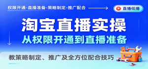 淘宝直播实操,从权限开通到直播准备,教策略制定、推广及全方位配合技巧-中创网-专注创业项目分享_资源整合-心诚资源网