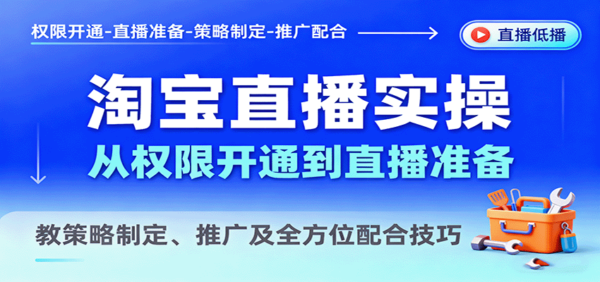淘宝直播实操，从权限开通到直播准备，教策略制定、推广及全方位配合技巧-中创网-专注创业项目分享_资源整合-心诚资源网