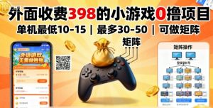外面收费398的小游戏0撸项目,单机最低10-15,最多30-50单机,可以做矩阵-中创网-专注创业项目分享_资源整合-心诚资源网