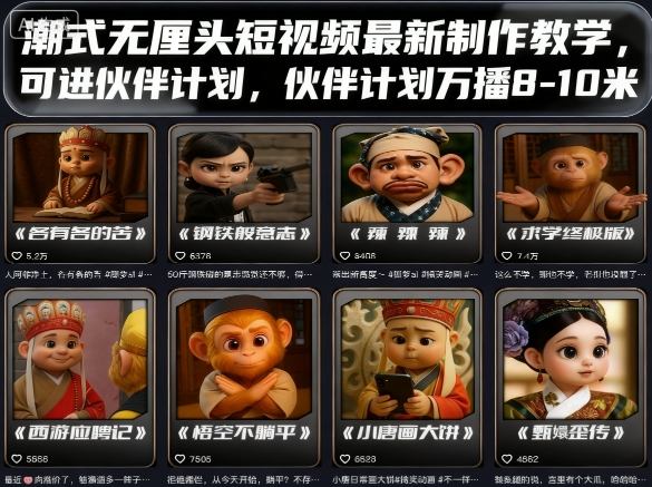 潮式无厘头短视频最新制作教学，可进伙伴计划，伙伴计划万播8-10米-中创网-专注创业项目分享_资源整合-心诚资源网
