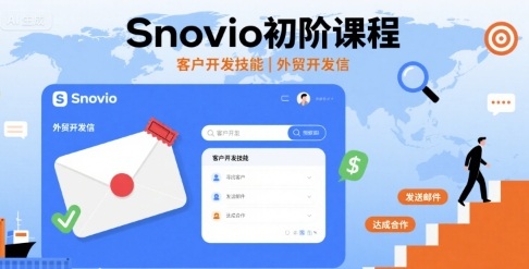 Snovio初阶课程，客户开发技能，外贸开发信-中创网_专注互联网创业,项目资源整合-心诚资源网