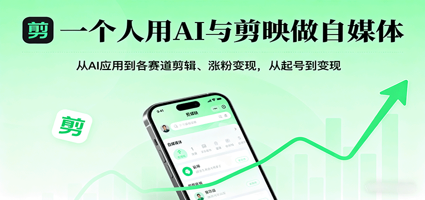 一个人用AI与剪映做自媒体，从AI应用到各赛道剪辑、涨粉变现，从起号到变现-中创网-专注创业项目分享_资源整合-心诚资源网