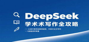 DeepSeek学术写作全攻略：从文献检索阅读到中英文论文写作与智能润色降重-中创网_专注互联网创业,项目资源整合-心诚资源网