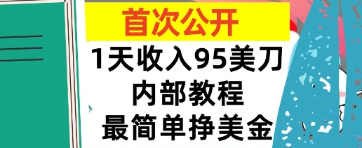 最简单挣美金项目，0门槛，1天收入95美刀，首次公开，全程(揭秘)-中创网_专注互联网创业,项目资源整合-心诚资源网