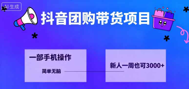 抖音团购带货项目,一部手机简单操作,一周3k+-中创网-专注创业项目分享_资源整合-心诚资源网