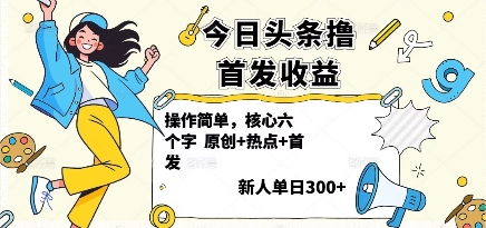 今日头条撸首发玩法，操作简单，新人一天3张+-中创网-专注创业项目分享_资源整合-心诚资源网
