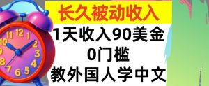 教外国人学中文,0门槛,1天收入90美刀,适合小白,长久被动收入-中创网-专注创业项目分享_资源整合-心诚资源网
