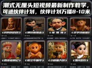 潮式无厘头短视频最新制作教学,可进伙伴计划,伙伴计划万播8-10米-中创网_专注互联网创业,项目资源整合-心诚资源网