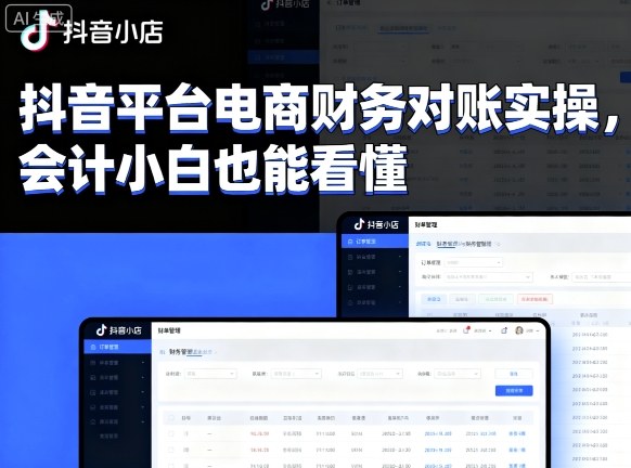 抖音平台电商财务对账实操，会计小白也能看懂的-中创网-专注创业项目分享_资源整合-心诚资源网