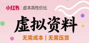 小红书虚拟资料,不需要成本压货,单价9.9-中创网_专注互联网创业,项目资源整合-心诚资源网
