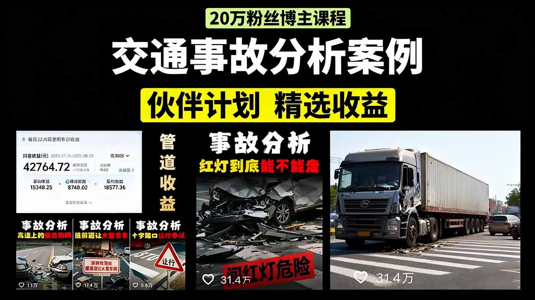 （15995期）交通事故分析案例短视频，剪辑技巧+文案模板+配音教学+快速起号 月收益2w+-中创网_专注互联网创业,项目资源整合-心诚资源网