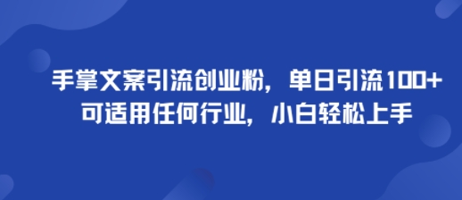 手掌文案引流创业粉，单日引流100+，可适用任何行业，小白轻松上手-中创网-专注创业项目分享_资源整合-心诚资源网