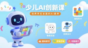 少儿AI创新课,培养学生全面的AI素养-中创网_专注互联网创业,项目资源整合-心诚资源网
